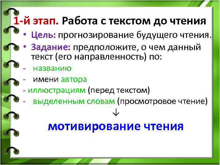 1 -й этап. Работа с текстом до чтения • Цель: прогнозирование будущего чтения. •