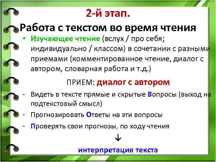 2 -й этап. Работа с текстом во время чтения • Изучающее чтение (вслух /