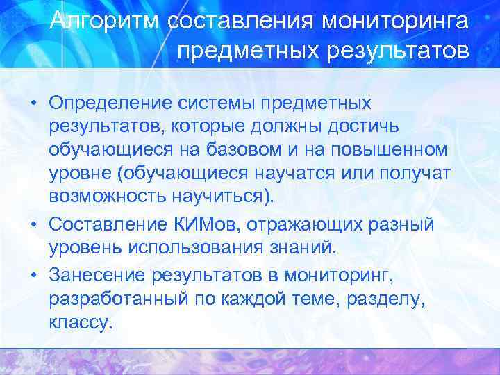 Алгоритм составления мониторинга предметных результатов • Определение системы предметных результатов, которые должны достичь обучающиеся