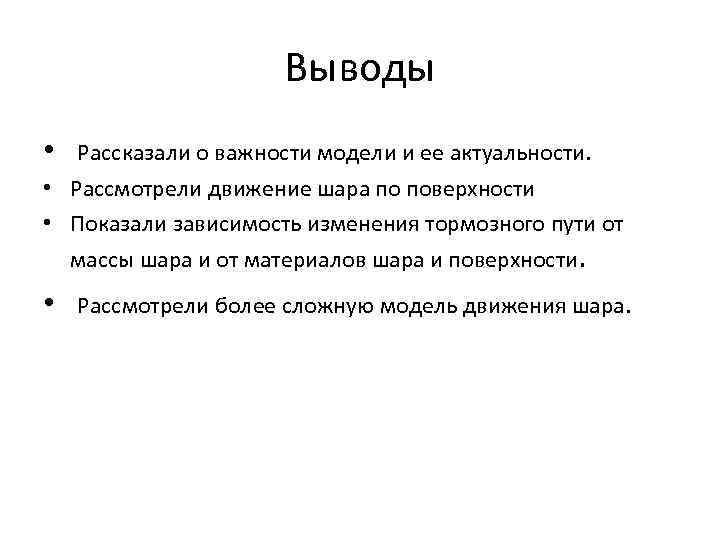 Выводы • Рассказали о важности модели и ее актуальности. • Рассмотрели движение шара по