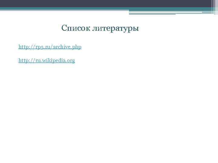 Список литературы http: //rp 5. ru/archive. php http: //ru. wikipedia. org 