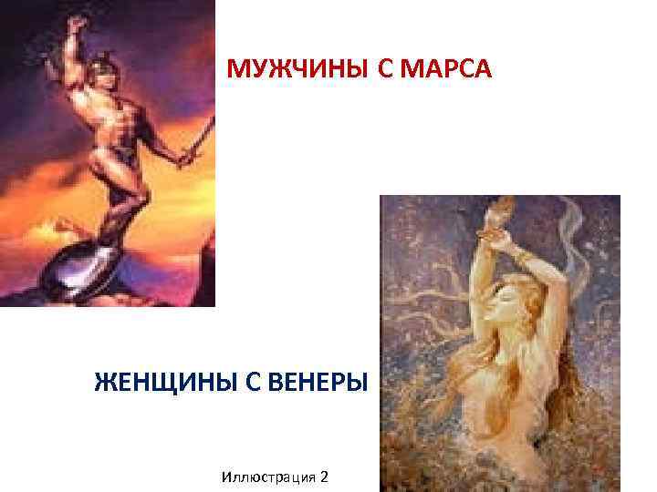 МУЖЧИНЫ С МАРСА ЖЕНЩИНЫ С ВЕНЕРЫ Иллюстрация 2 