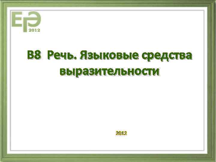 В 8 Речь. Языковые средства выразительности 2012 
