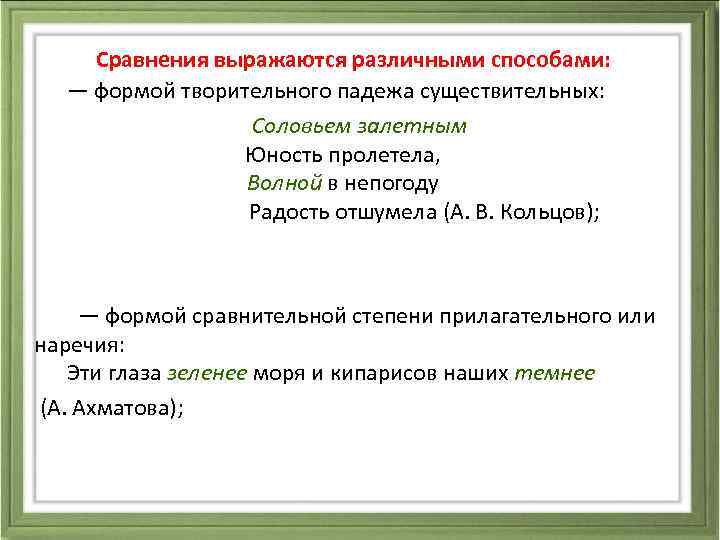  Сравнения выражаются различными способами: — формой творительного падежа существительных: Соловьем залетным Юность пролетела,