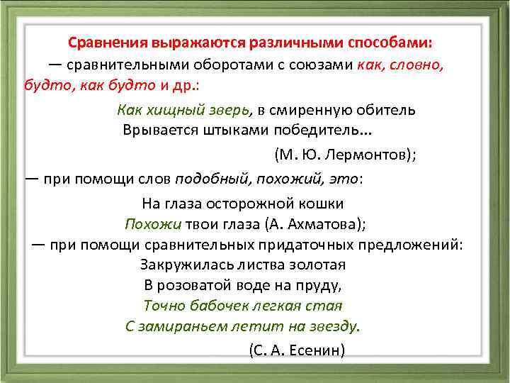  Сравнения выражаются различными способами: — сравнительными оборотами с союзами как, словно, будто, как