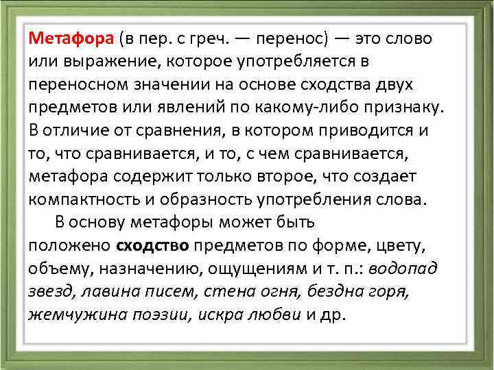 Метафора (в пер. с греч. — перенос) — это слово или выражение, которое употребляется