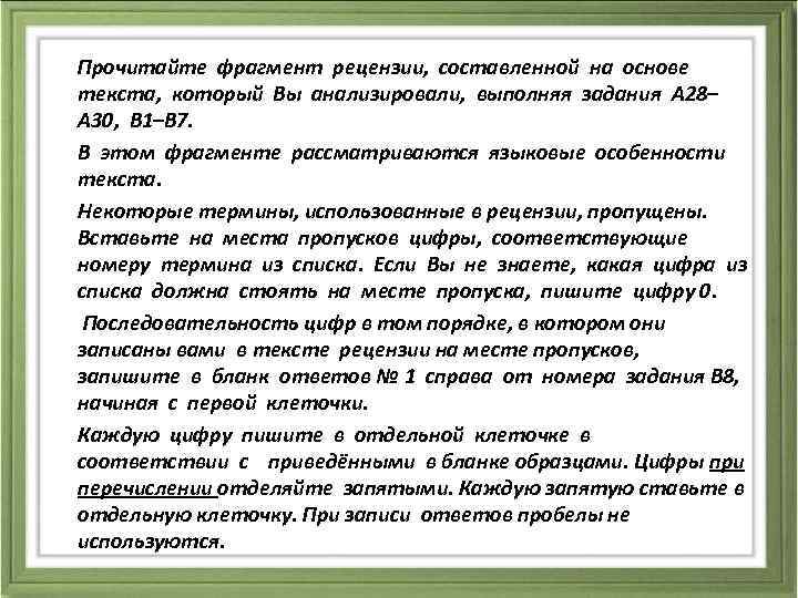  Прочитайте фрагмент рецензии, составленной на основе текста, который Вы анализировали, выполняя задания А