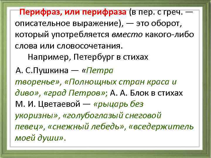  Перифраз, или перифраза (в пер. с греч. — описательное выражение), — это оборот,