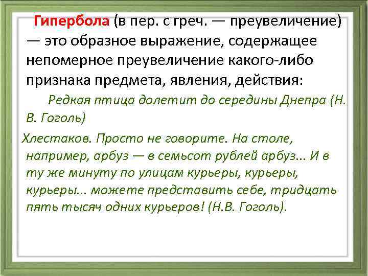 Гротеск и гипербола разница. Гипербола в литературе примеры. Гипербола примеры словосочетаний. Что такое Гипербола в литературе кратко. Гипербола это образное выражение содержащая.