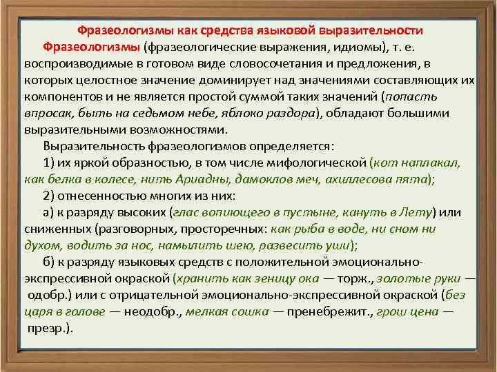 Фразеологизмы как средства языковой выразительности Фразеологизмы (фразеологические выражения, идиомы), т. е. воспроизводимые в готовом