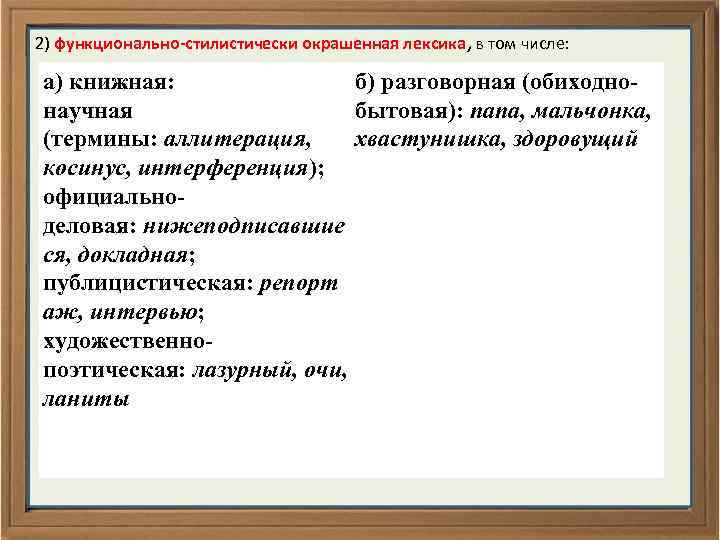  2) функционально-стилистически окрашенная лексика, в том числе: а) книжная: б) разговорная (обиходнонаучная бытовая):