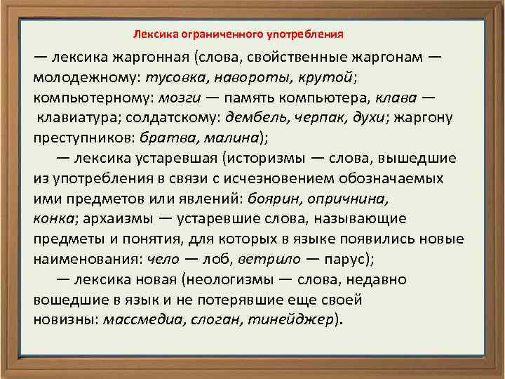  Лексика ограниченного употребления — лексика жаргонная (слова, свойственные жаргонам — молодежному: тусовка, навороты,