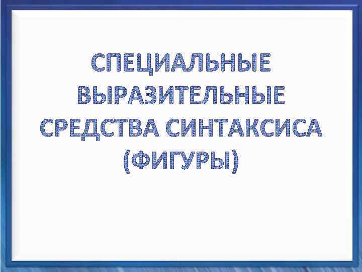 Синтаксические средства 