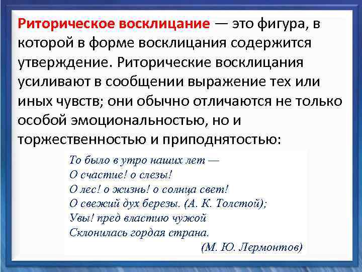  Риторическое восклицание — это фигура, в которой в форме восклицания содержится Синтаксические средства