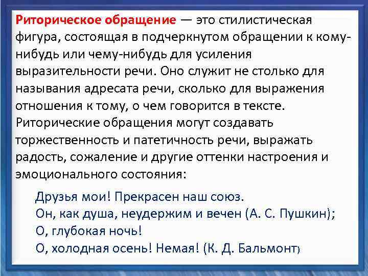  Риторическое обращение — это стилистическая фигура, состоящая в подчеркнутом обращении к комунибудь или