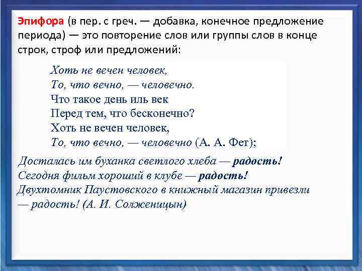  Эпифора (в пер. с греч. — добавка, конечное предложение периода) — это повторение