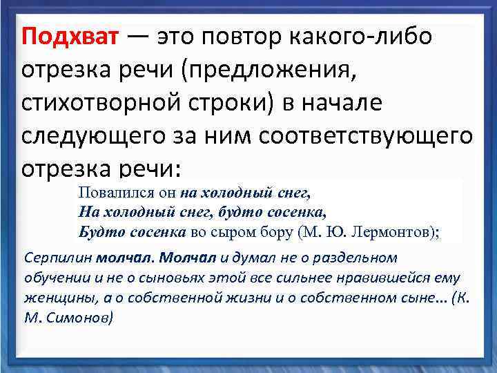  Подхват — это повтор какого-либо отрезка речи (предложения, Синтаксические средства стихотворной строки) в