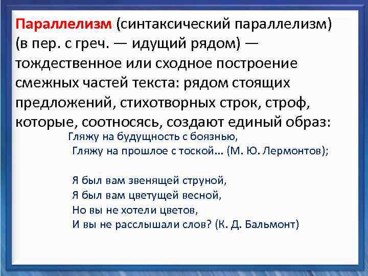  Параллелизм (синтаксический параллелизм) (в пер. с греч. — идущий рядом) — Синтаксические средства