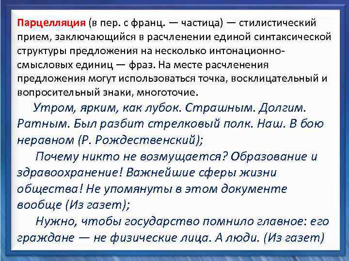  Парцелляция (в пер. с франц. — частица) — стилистический прием, заключающийся в расчленении