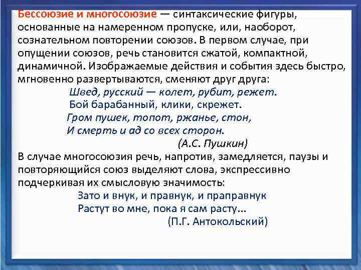  Бессоюзие и многосоюзие — синтаксические фигуры, основанные на намеренном пропуске, или, наоборот, сознательном