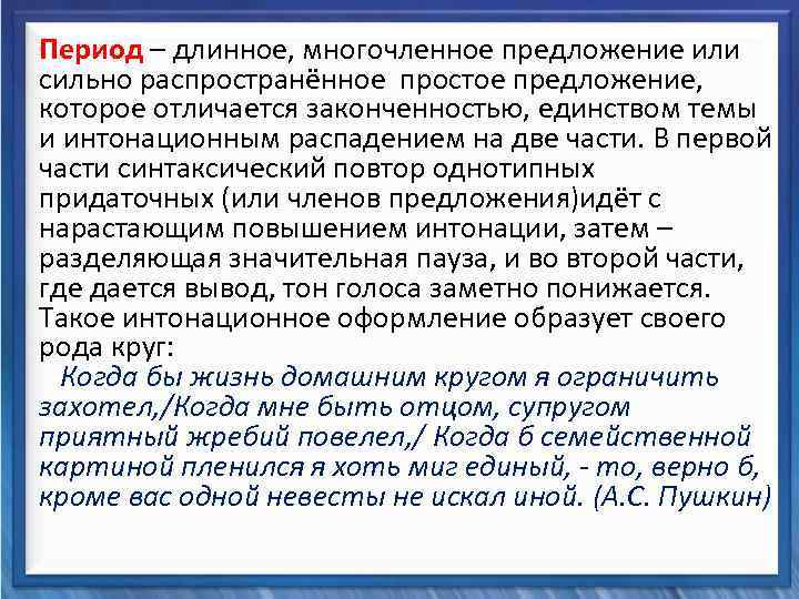  Период – длинное, многочленное предложение или сильно распространённое простое предложение, которое отличается законченностью,
