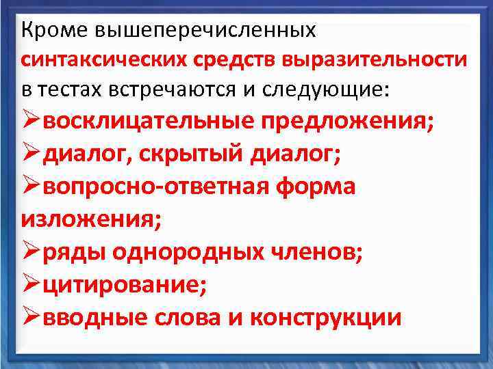  Кроме вышеперечисленных синтаксических средств выразительности Синтаксические средства в тестах встречаются и следующие: Øвосклицательные