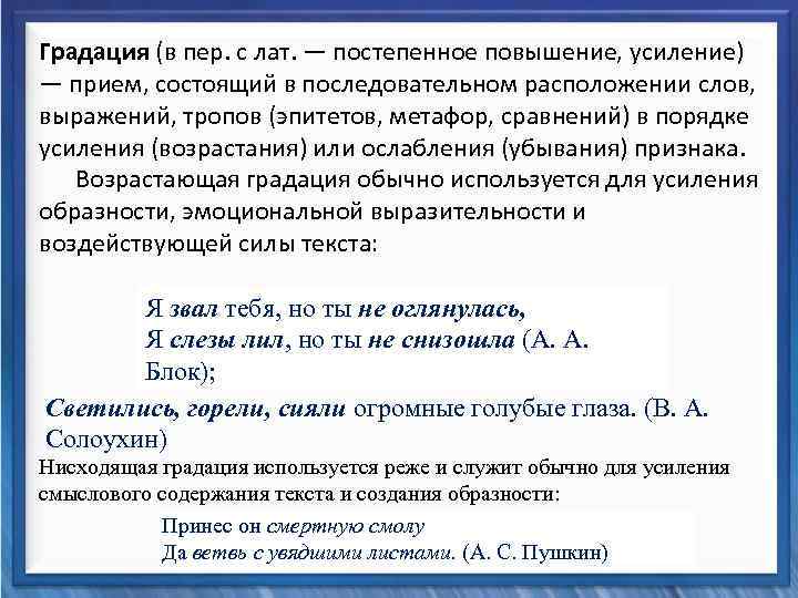  Градация (в пер. с лат. — постепенное повышение, усиление) — прием, состоящий в