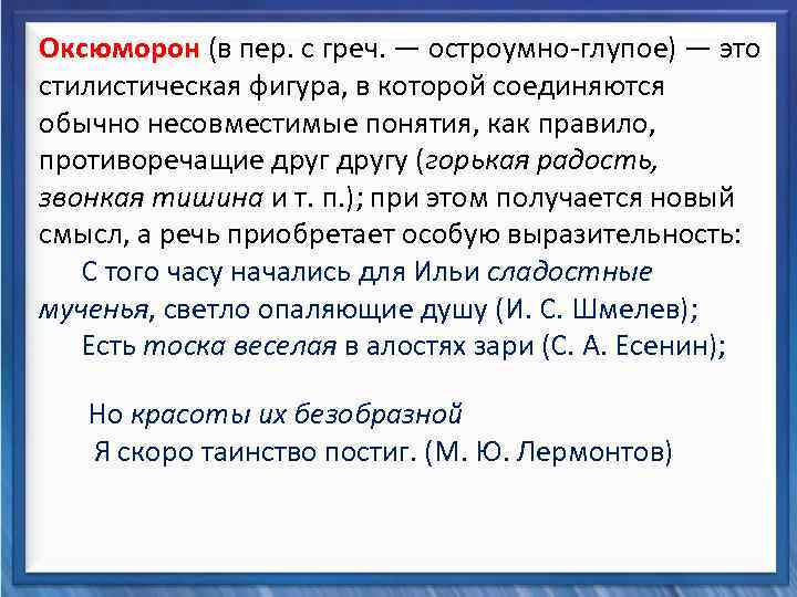  Оксюморон (в пер. с греч. — остроумно-глупое) — это стилистическая фигура, в которой