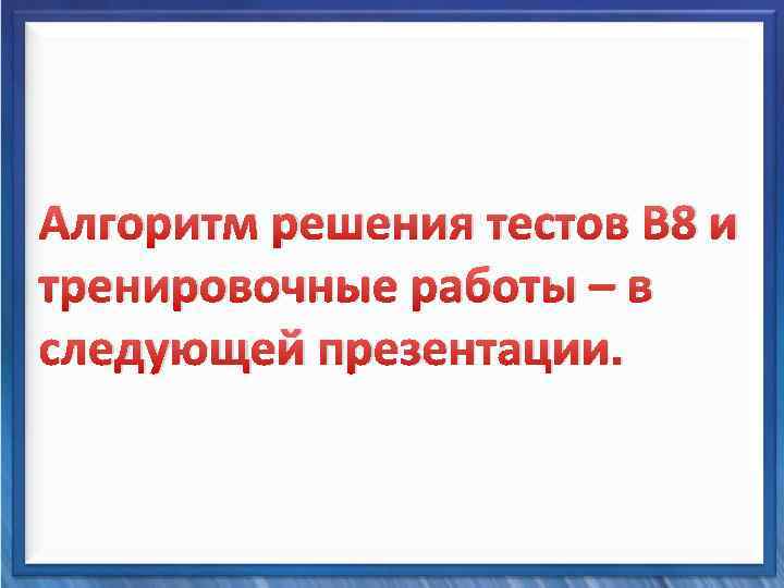  Синтаксические средства Алгоритм решения тестов В 8 и тренировочные работы – в следующей