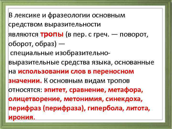  В лексике и фразеологии основным средством выразительности являются тропы (в пер. с греч.