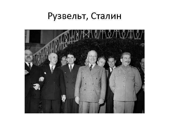 Рузвельт, Сталин 