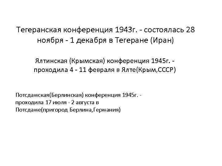 Решения тегеранской ялтинской и потсдамской конференции