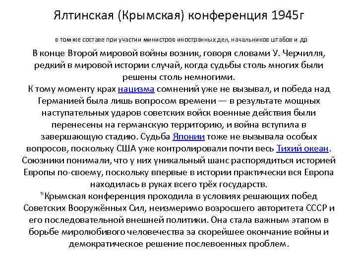 Ялтинская и потсдамская конференция 1945 г