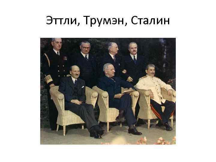 Эттли, Трумэн, Сталин 