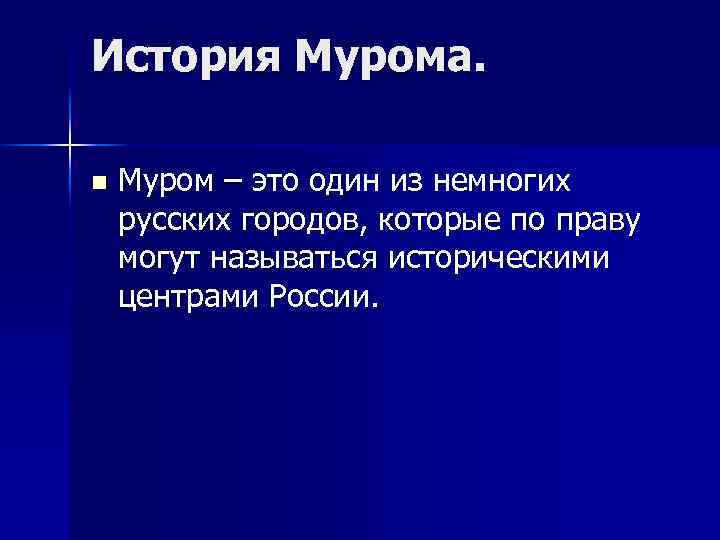 История Мурома. n Муром – это один из немногих русских городов, которые по праву