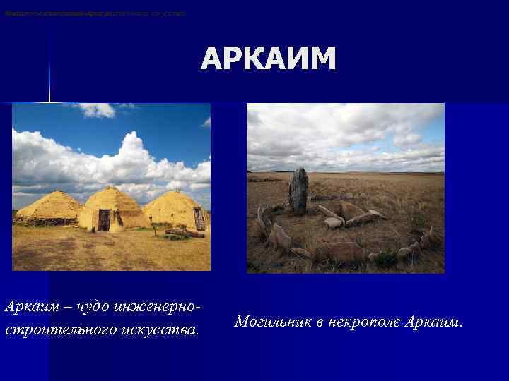 Могильник в некрополе Аркаим – чудо инженерно-строительного искусства. АРКАИМ Аркаим – чудо инженерностроительного искусства.