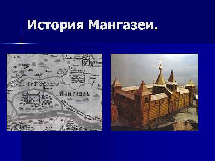  История Мангазеи. 