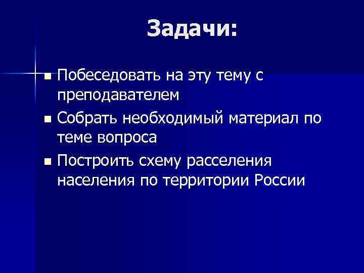 Задачи: Побеседовать на эту тему с преподавателем n Собрать необходимый материал по теме вопроса