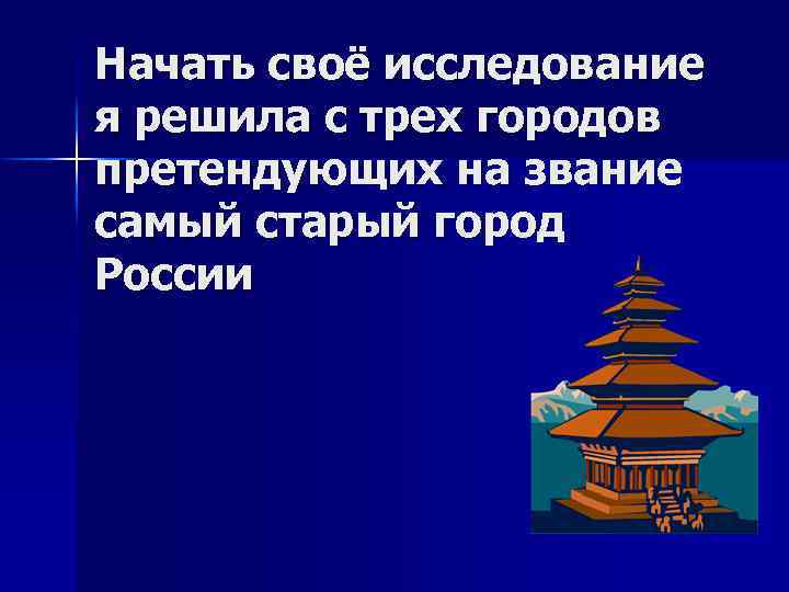 Начать своё исследование я решила с трех городов претендующих на звание самый старый город