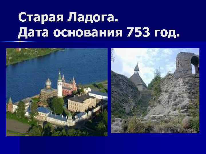 Старая Ладога. Дата основания 753 год. 