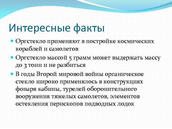 Интересные факты Оргстекло применяют в постройке космических кораблей и самолетов Оргстекло массой 5 грамм
