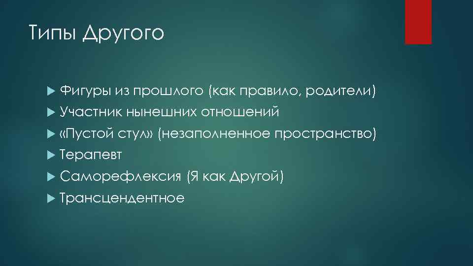 Типы Другого Фигуры из прошлого (как правило, родители) Участник нынешних отношений «Пустой стул» (незаполненное