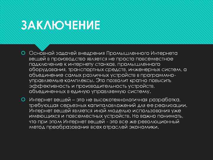 ЗАКЛЮЧЕНИЕ Основной задачей внедрения Промышленного Интернета вещей в производство является не просто повсеместное подключение