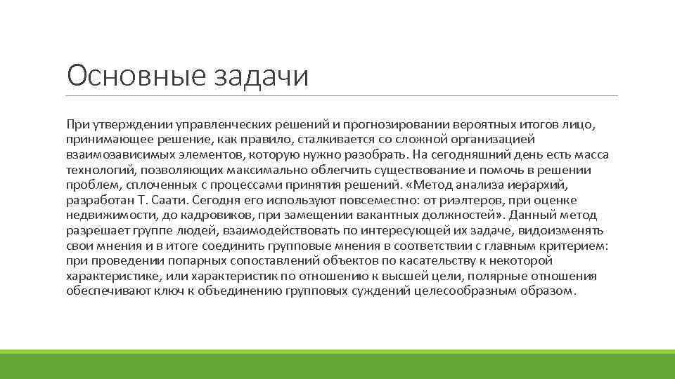 Основные задачи При утверждении управленческих решений и прогнозировании вероятных итогов лицо, принимающее решение, как
