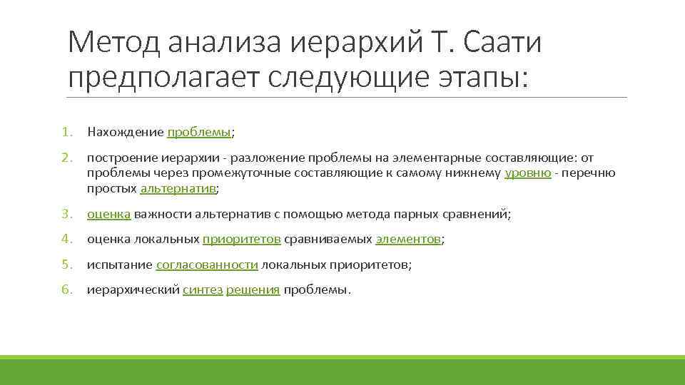 Способ т. Томас саати метод анализа иерархий. Алгоритм метода анализа иерархий. Метод анализа альтернатив т саати. Метод аналитической иерархии т саати.