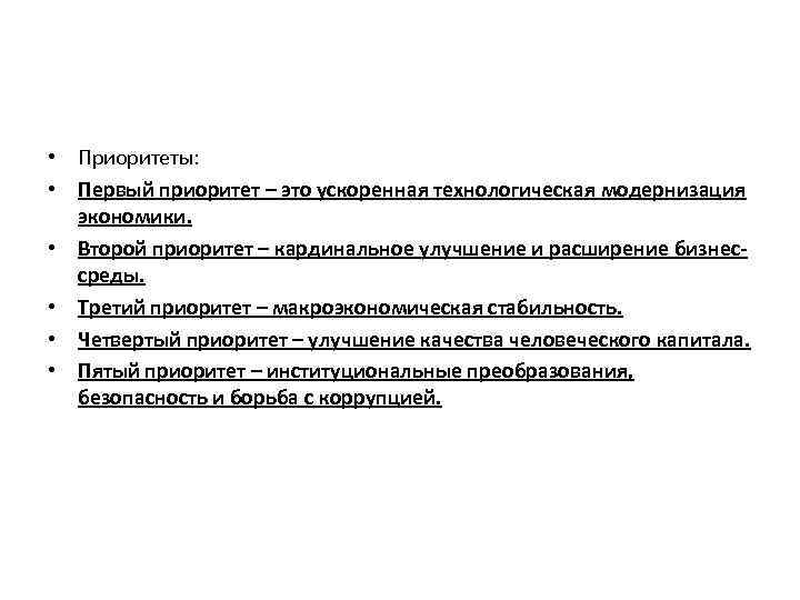  • Приоритеты: • Первый приоритет – это ускоренная технологическая модернизация экономики. • Второй