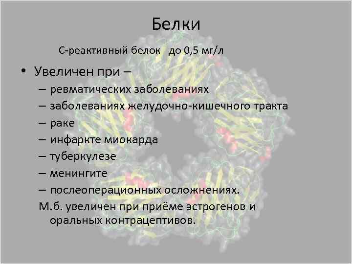 Белки С-реактивный белок до 0, 5 мг/л • Увеличен при – – ревматических заболеваниях