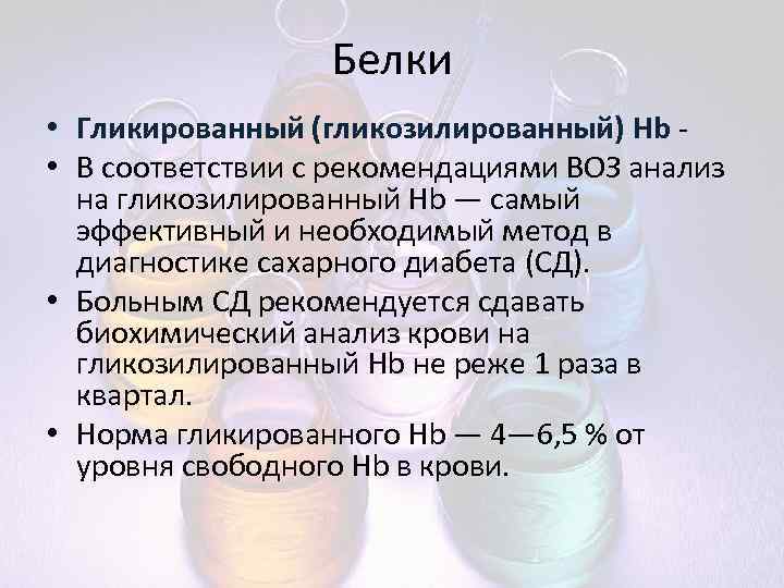 Белки • Гликированный (гликозилированный) Hb • В соответствии с рекомендациями ВОЗ анализ на гликозилированный