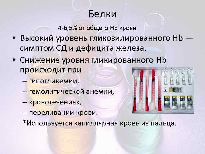 Белки 4 -6, 5% от общего Hb крови • Высокий уровень гликозилированного Hb —