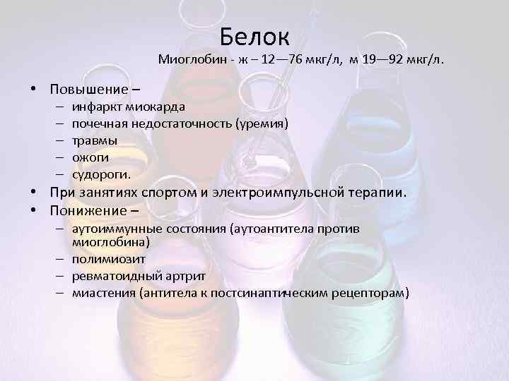 Белок Миоглобин - ж – 12— 76 мкг/л, м 19— 92 мкг/л. • Повышение